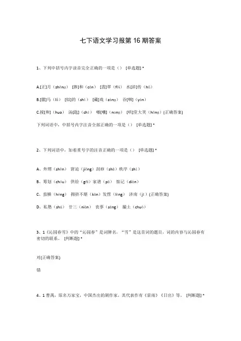 七下语文学习报第16期答案
