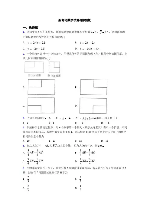 新高考数学试卷(附答案)