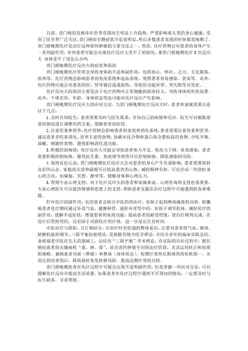 贲门癌晚期化疗8次反应大 身体受不了该怎么办吗