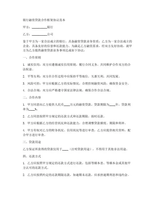 银行融资贷款合作框架协议范本