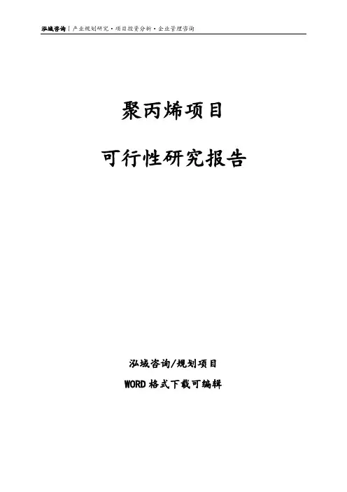 聚丙烯项目可行性研究报告