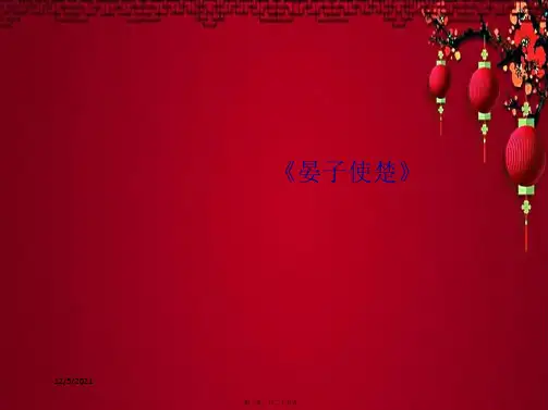 四年级语文上册《晏子使楚》课件3 小学四年级上册语文课件