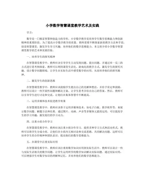 小学数学智慧课堂教学艺术及实践