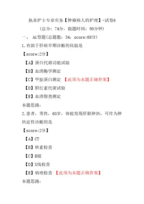 执业护士专业实务(肿瘤病人的护理)-试卷6