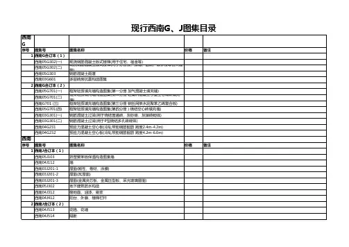 现行西南G、J图集目录(20110526整理全)