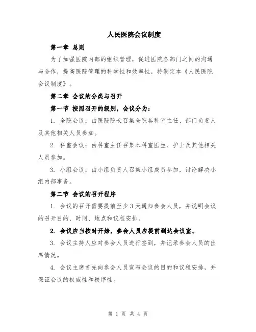 人民医院会议制度