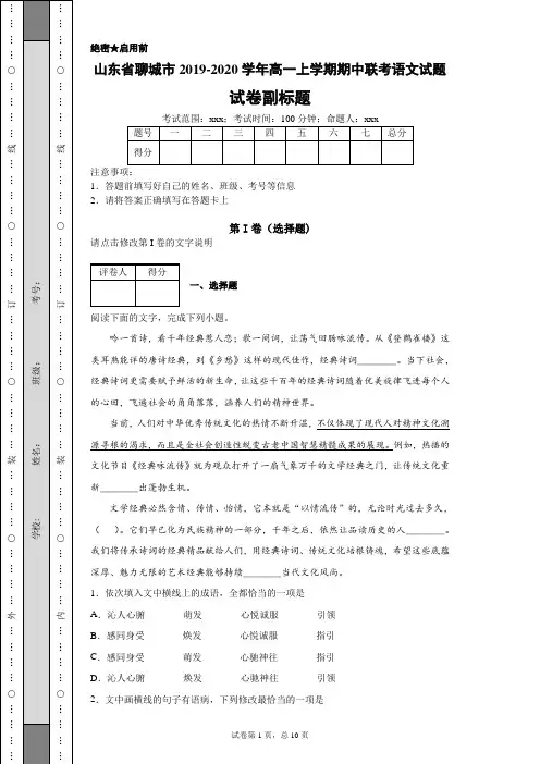 2019-2020学年山东省聊城市高一上学期期中联考语文试题
