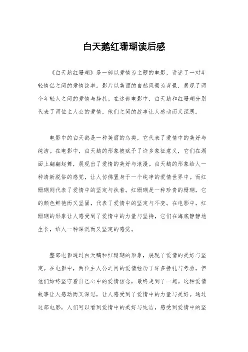 白天鹅红珊瑚读后感