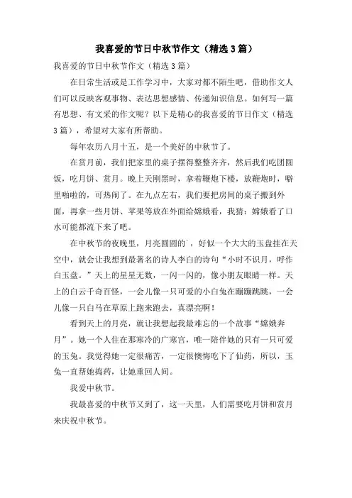 我喜爱的节日中秋节作文(3篇)