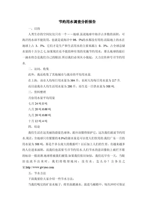 节约用水调查分析报告