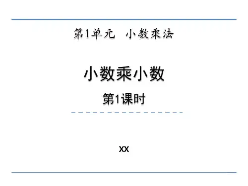 西师大版五年级上册数学《小数乘小数》小数乘法说课教学复习课件