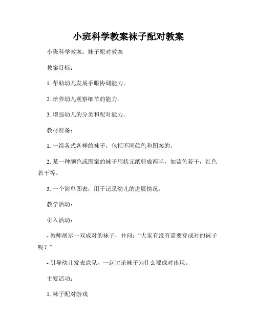 小班科学教案袜子配对教案