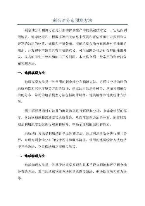 剩余油分布预测方法