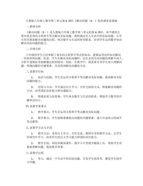 人教版六年级上数学第三单元第6课时《解决问题(3)》优质课堂说课稿