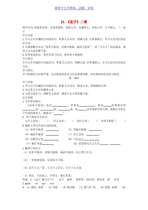 八年级语文上册第六单元21孟子二章导学案新人教版