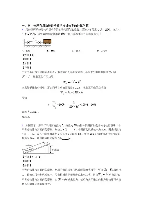 2020-2021【物理】中考物理机械效率的计算压轴题提高专题练习附答案解析