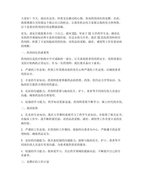 药剂岗位竞聘演讲稿范文