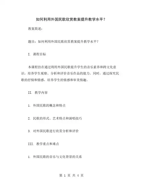 如何利用外国民歌欣赏教案提升教学水平？