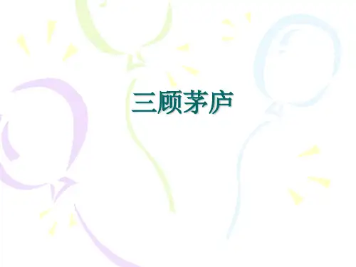苏教版四年级语文下册《第八课 三顾茅庐》课件