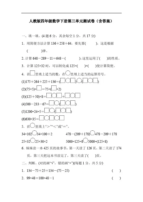人教版四年级数学下册第三单元测试卷(含答案)