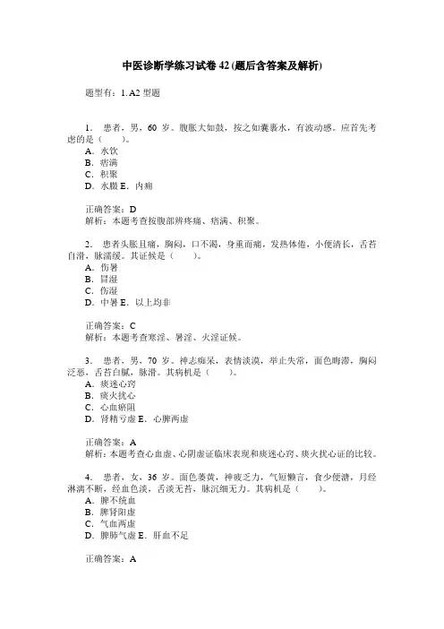 中医诊断学练习试卷42(题后含答案及解析)