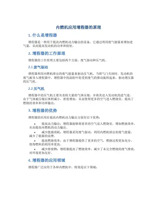 内燃机应用增程器的原理