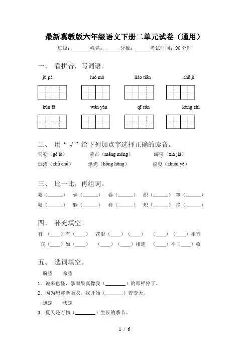 最新冀教版六年级语文下册二单元试卷(通用)