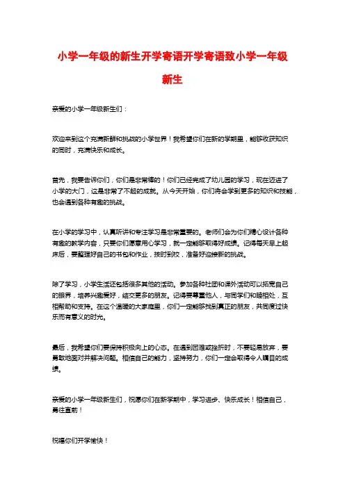 小学一年级的新生开学寄语开学寄语致小学一年级新生