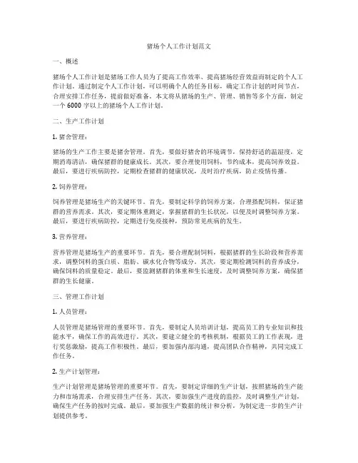 猪场个人工作计划范文