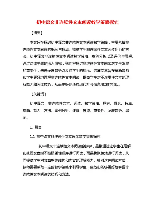 初中语文非连续性文本阅读教学策略探究