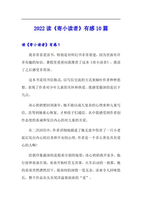 2022读《寄小读者》有感10篇