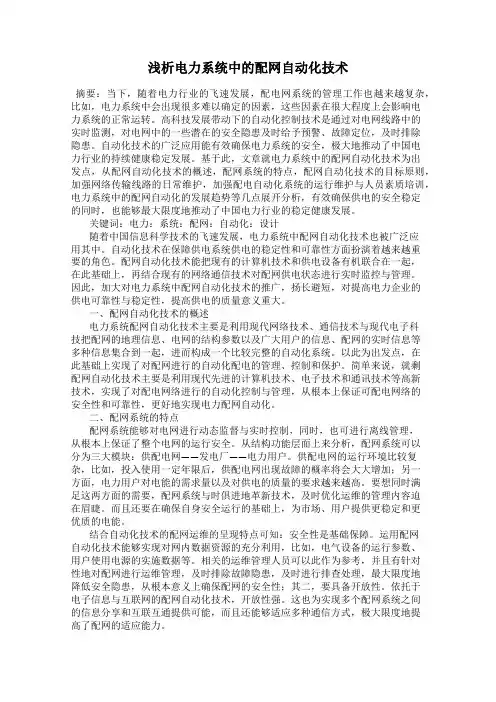 浅析电力系统中的配网自动化技术