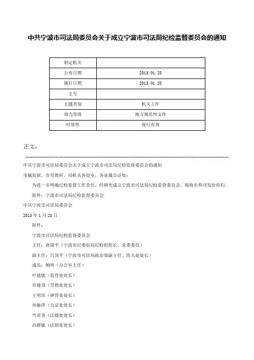 中共宁波市司法局委员会关于成立宁波市司法局纪检监督委员会的通知-