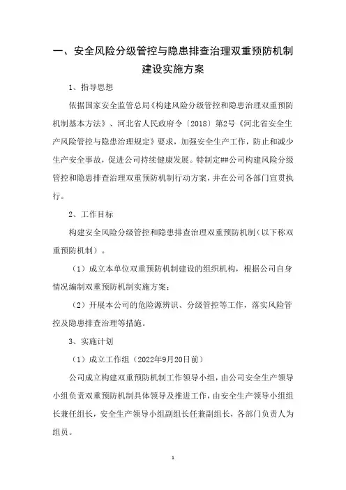 安全风险分级管控与隐患排查治理双重预防机制建设实施方案