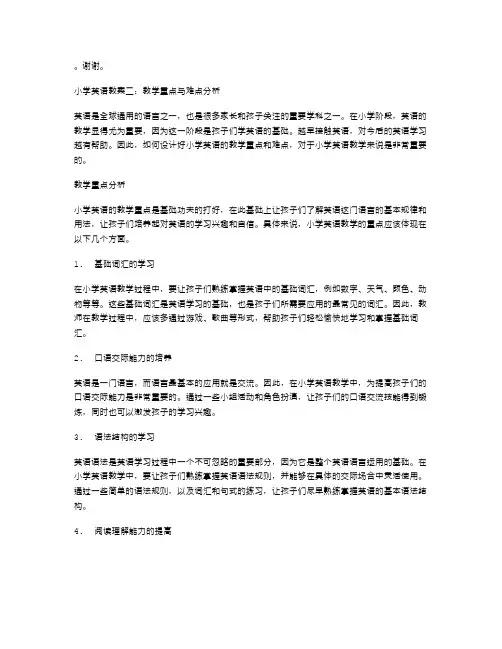 小学英语教案二：教学重点与难点分析