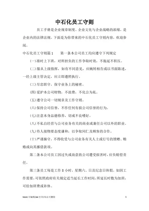 中石化员工守则(完整版)
