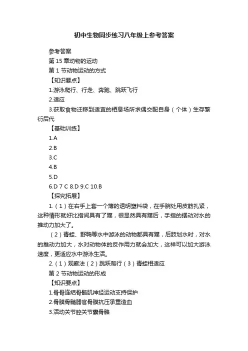 初中生物同步练习八年级上参考答案