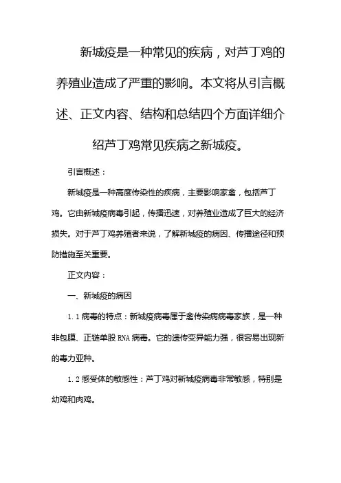 芦丁鸡常见疾病之新城疫(两篇)