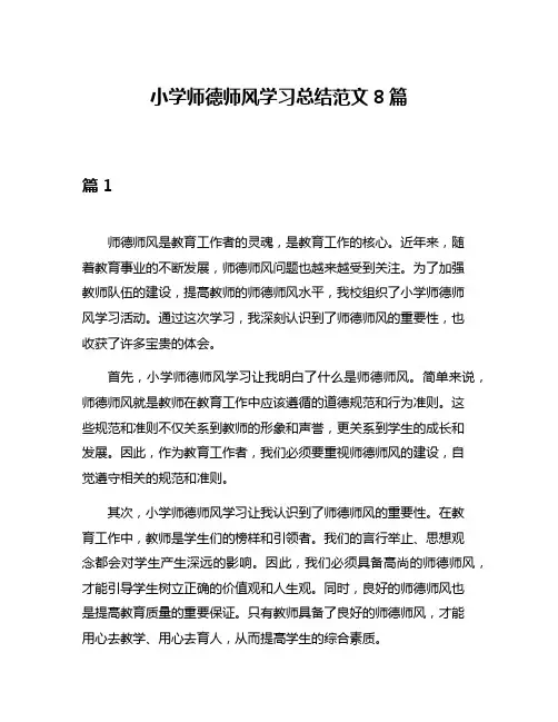 小学师德师风学习总结范文8篇