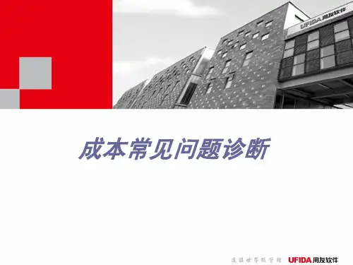 U8成本管理常见问题诊断