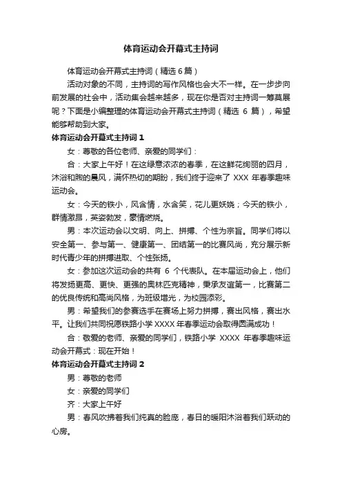 体育运动会开幕式主持词（精选6篇）