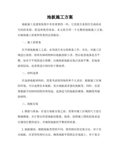 地板施工方案