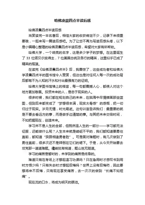 哈佛凌晨四点半读后感