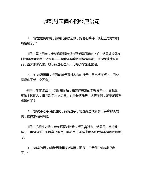 讽刺母亲偏心的经典语句