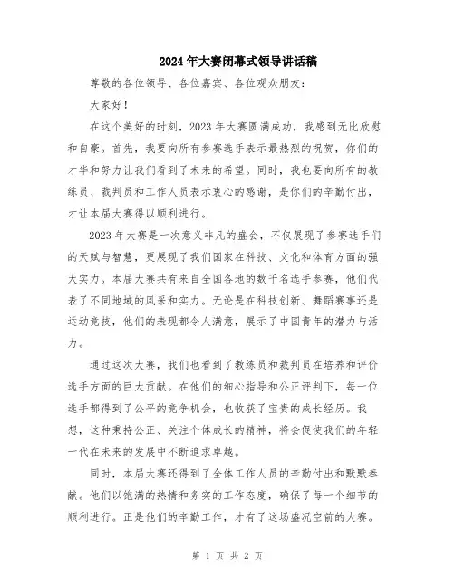 2024年大赛闭幕式领导讲话稿