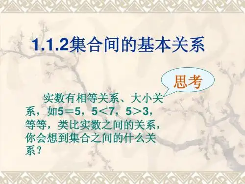 1.1.2集合间的基本关系
