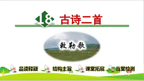 人教部编版二年级语文上册《古诗二首：敕勒歌》教学课件