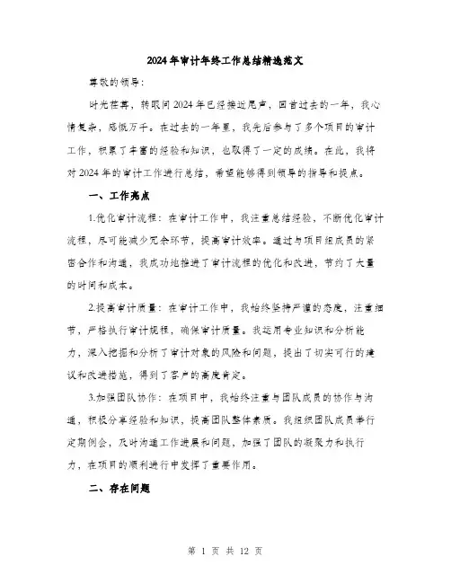 2024年审计年终工作总结精选范文(四篇)