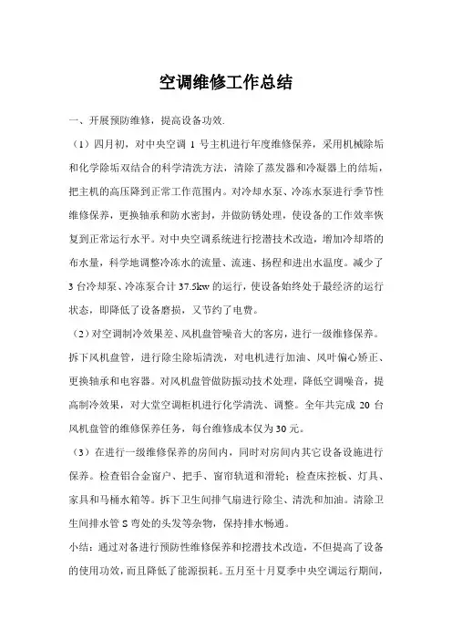 空调维修工作总结