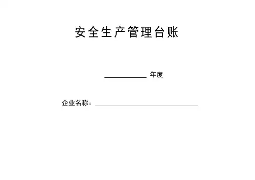 企业安全生产管理台账样本